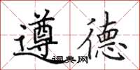 田英章遵德楷書怎么寫