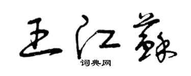 曾慶福王江蘇草書個性簽名怎么寫