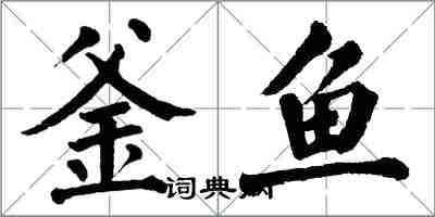 翁闓運釜魚楷書怎么寫