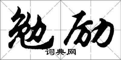胡問遂勉勵行書怎么寫