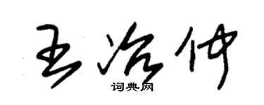 朱錫榮王冶仲草書個性簽名怎么寫