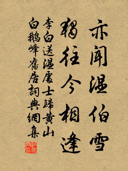 李白亦聞溫伯雪,獨往今相逢書法作品欣賞