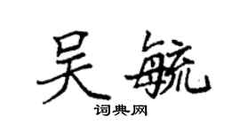 袁強吳毓楷書個性簽名怎么寫