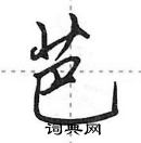 田英章寫的硬筆行書芭