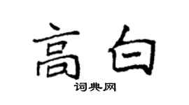 袁強高白楷書個性簽名怎么寫