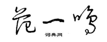 曾慶福范一鳴草書個性簽名怎么寫