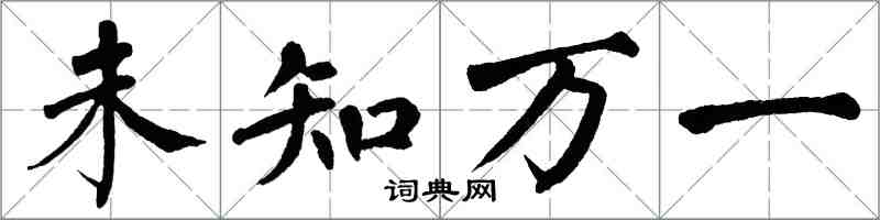 翁闓運未知萬一楷書怎么寫