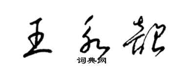 梁錦英王永韶草書個性簽名怎么寫