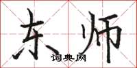 駱恆光東師楷書怎么寫