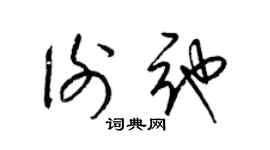 梁錦英謝弛草書個性簽名怎么寫