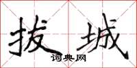 侯登峰拔城楷書怎么寫