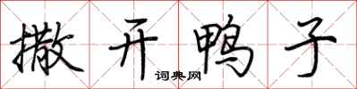 荊霄鵬撒開鴨子行書怎么寫