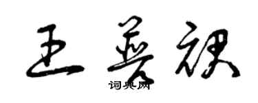 曾慶福王普裙草書個性簽名怎么寫