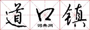 道口鎮怎么寫好看