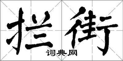 翁闓運攔街楷書怎么寫