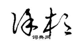 曾慶福徐杉草書個性簽名怎么寫