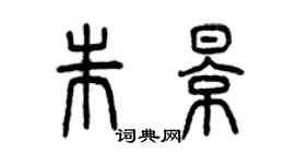 曾慶福朱影篆書個性簽名怎么寫