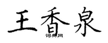 丁謙王香泉楷書個性簽名怎么寫