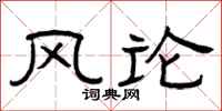 曾慶福風論隸書怎么寫