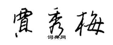 王正良賈秀梅行書個性簽名怎么寫