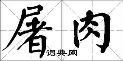 翁闓運屠肉楷書怎么寫