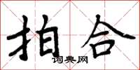 周炳元拍合楷書怎么寫