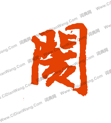 寰草書書法_寰字書法_草書字典