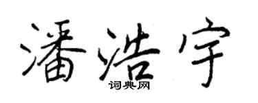 王正良潘浩宇行書個性簽名怎么寫
