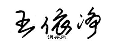 朱錫榮王依淨草書個性簽名怎么寫