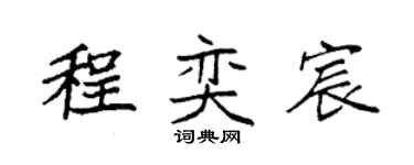 袁強程奕宸楷書個性簽名怎么寫