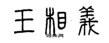 曾慶福王相義篆書個性簽名怎么寫
