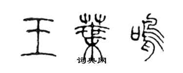 陳聲遠王葉鳴篆書個性簽名怎么寫