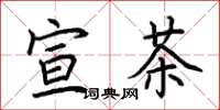 荊霄鵬宣茶楷書怎么寫