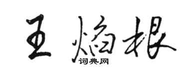 駱恆光王焰根行書個性簽名怎么寫