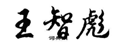 胡問遂王智彪行書個性簽名怎么寫