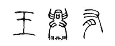 陳聲遠王興有篆書個性簽名怎么寫