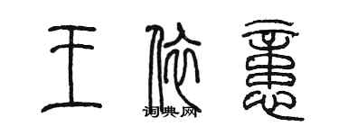 陳墨王依憶篆書個性簽名怎么寫