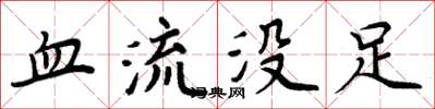 周炳元血流沒足楷書怎么寫