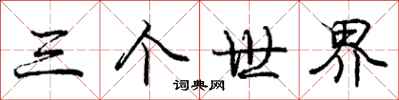 龐中華三個世界行書怎么寫