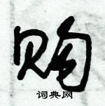 朱錫榮寫的硬筆草書購