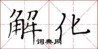 黃華生解化楷書怎么寫
