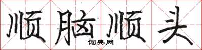 駱恆光順腦順頭楷書怎么寫