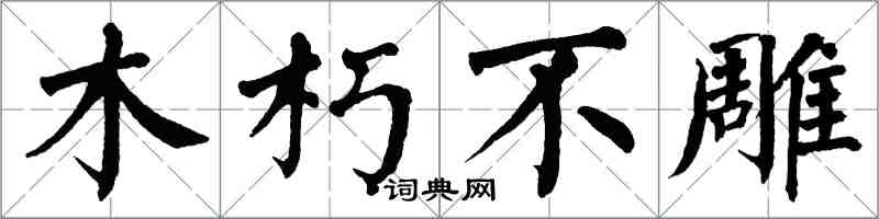 翁闓運木朽不雕楷書怎么寫