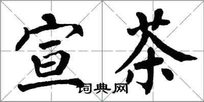 翁闓運宣茶楷書怎么寫