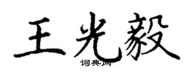 丁謙王光毅楷書個性簽名怎么寫