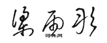 駱恆光梁雨彤草書個性簽名怎么寫