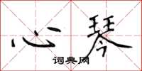 侯登峰心琴楷書怎么寫