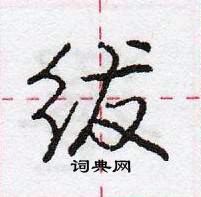 龐中華寫的硬筆行書紱