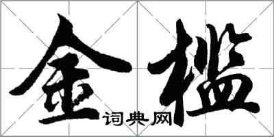 胡問遂金檻行書怎么寫