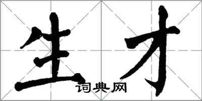 翁闓運生才楷書怎么寫